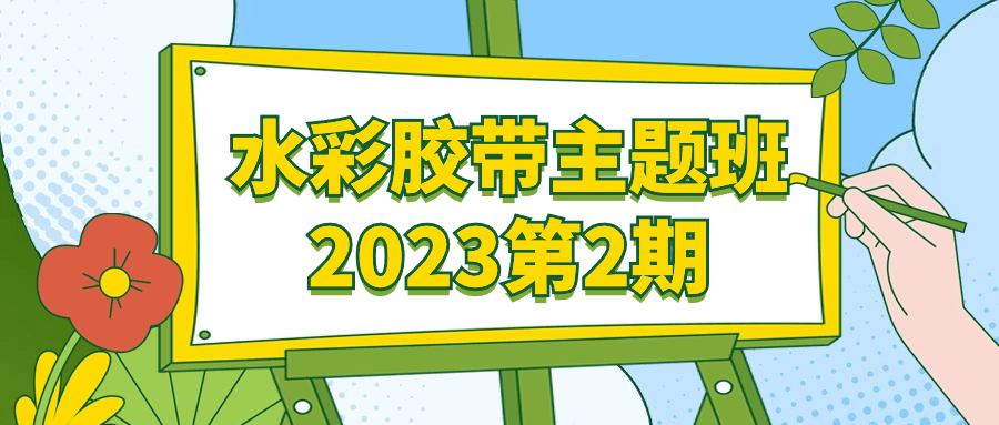 水彩胶带主题班2023第2期-就去找资源网