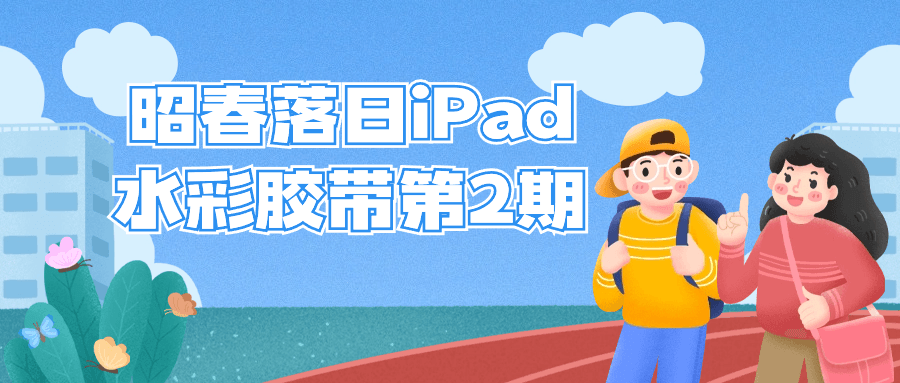昭春落日iPad水彩胶带第2期-就去找资源网