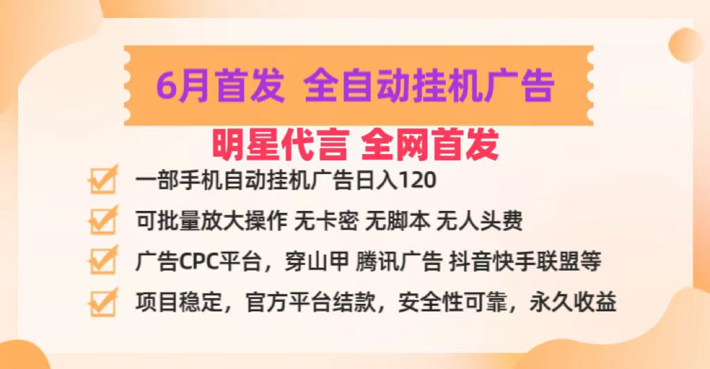 明星代言掌中宝广告联盟CPC项目,6月首发全自动挂机广告掘金,一部手机日赚100+-就去找资源网