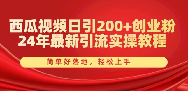 西瓜视频日引200+创业粉,24年最新引流实操教程,简单好落地,轻松上手【揭秘】-就去找资源网