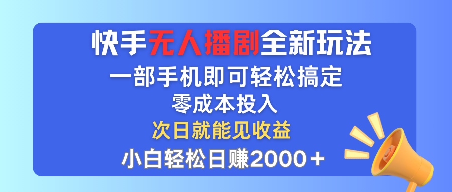 （12196期）快手无人播剧全新玩法，一部手机就可以轻松搞定，零成本投入，小白轻松…-就去找资源网
