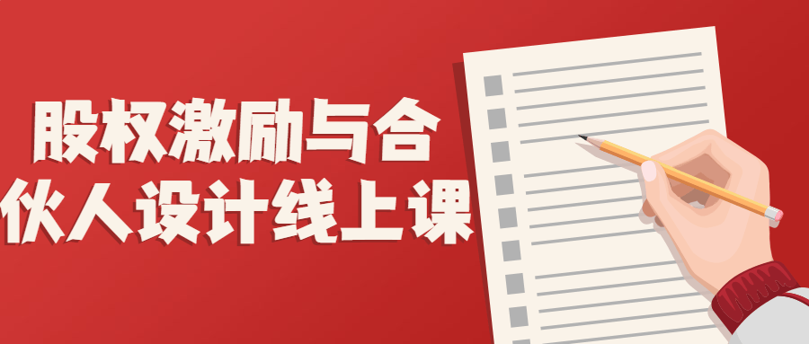 股权激励与合伙人设计线上课-就去找资源网