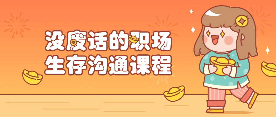 没废话的职场生存沟通课程-就去找资源网