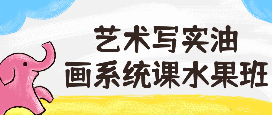 艺术写实油画系统课水果班-就去找资源网