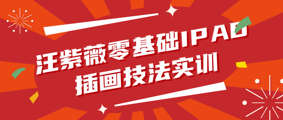汪紫薇零基础IPAD插画技法实训-就去找资源网