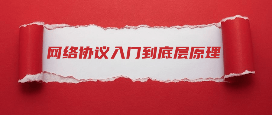 网络协议从入门到底层原理-就去找资源网