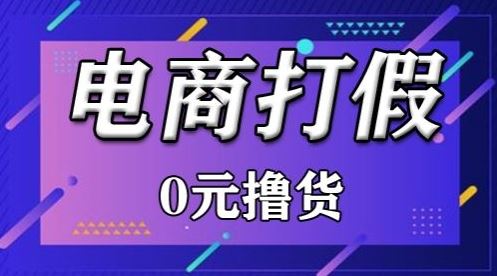 外面收费2980的某宝打假吃货项目最新玩法【仅揭秘】-就去找资源网