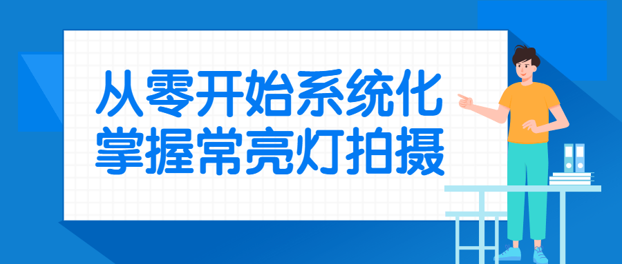 从零开始系统化掌握常亮灯拍摄-就去找资源网