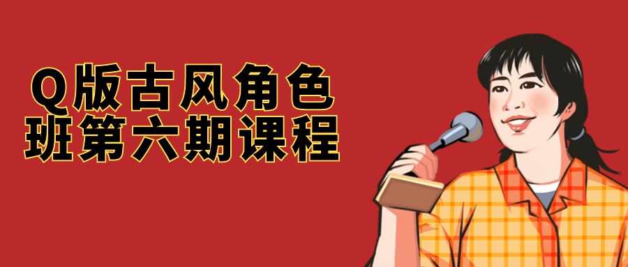 Q版古风角色班第六期课程-就去找资源网