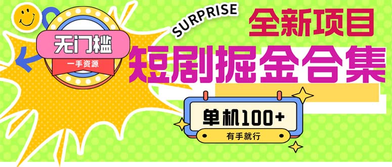 （11999期）短剧掘金合集2.0 无门槛没成本 有手就行 单机100+-就去找资源网