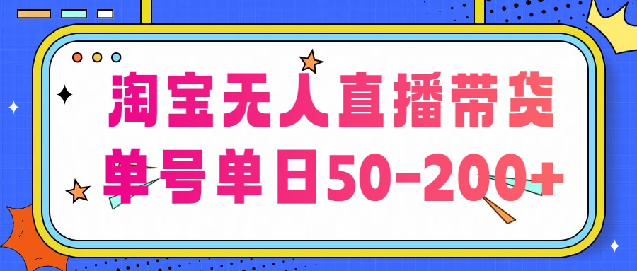 淘宝无人直播带货，不违规不断播，每日稳定出单，每日收益50-200+，可矩阵批量操作-就去找资源网