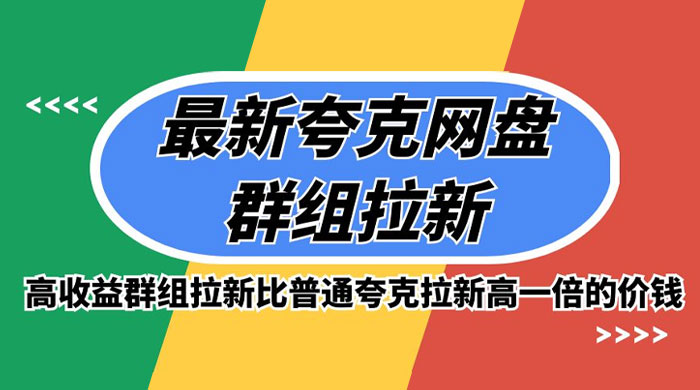 最新夸克网盘群组拉新，高收益群组拉新比普通夸克拉新高一倍的价钱-就去找资源网