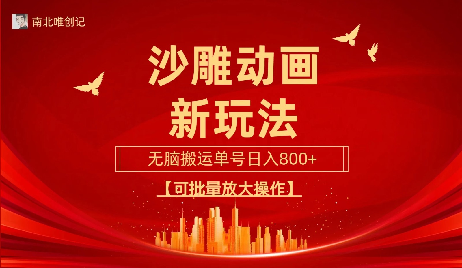 沙雕动漫新玩法，无脑搬运，操作简单，三天快速起号，单号日收入800+可批量放大操作-就去找资源网