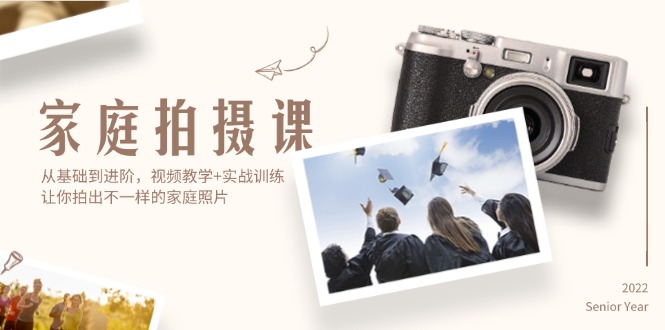 （12246期）家庭拍摄课，从基础到进阶，视频教学+实战训练，让你拍出不一样的家庭照片-就去找资源网