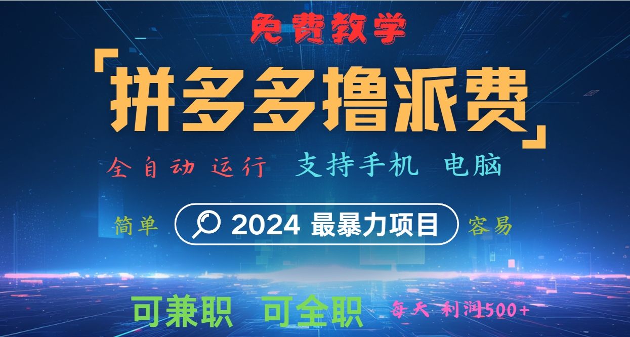 拼多多撸派费，2024最暴利的项目。软件全自动运行，日下1000单。每天利润500+，免费-就去找资源网