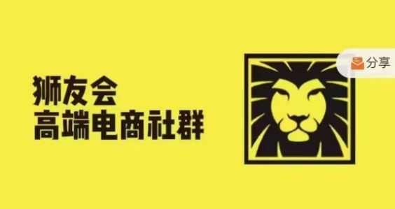 狮友会·【千万级电商卖家社群】,更新2024.5.26跨境主题研讨会-就去找资源网