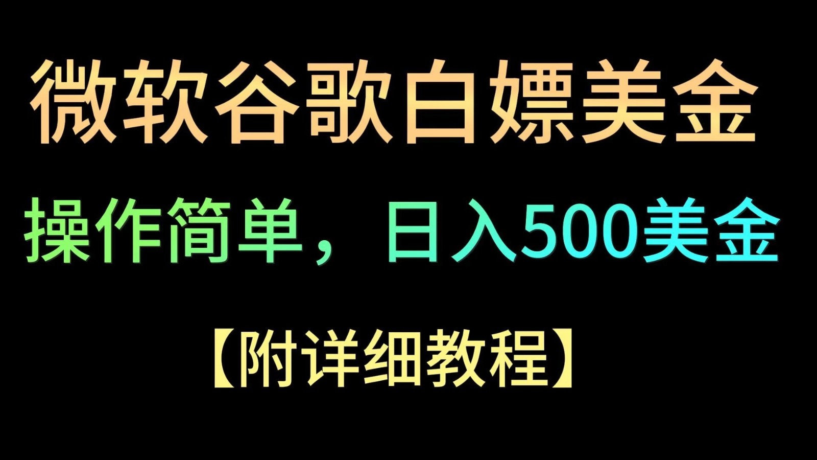 微软谷歌项目3.0，轻松日赚500+美金，操作简单，小白也可轻松入手！-就去找资源网