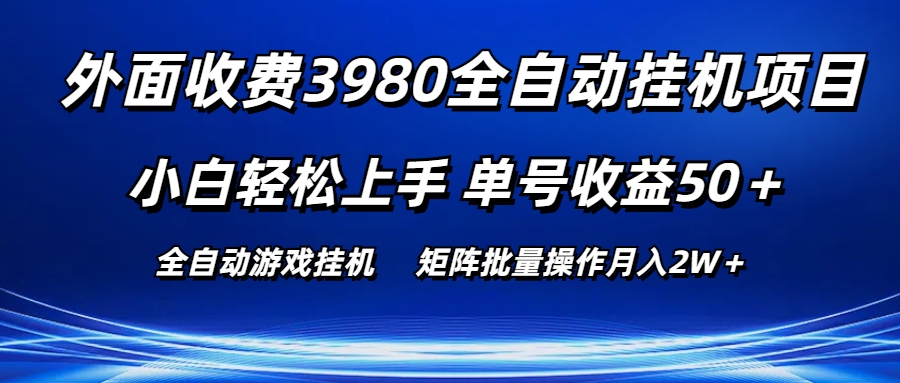 外面收费3980游戏自动搬砖项目,小白轻松上手,单号收益50+,批量操作月入2W+-就去找资源网