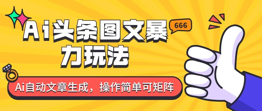 外面收费1980的今日头条图文爆力玩法,务必抓住这个机遇-就去找资源网