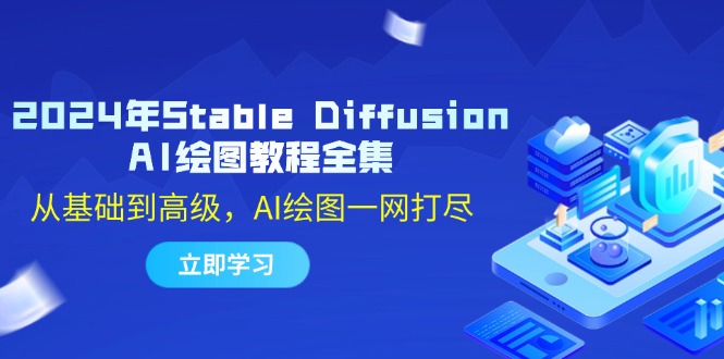 2024年Stable Diffusion AI绘图教程全集：从基础到高级，AI绘图一网打尽-就去找资源网