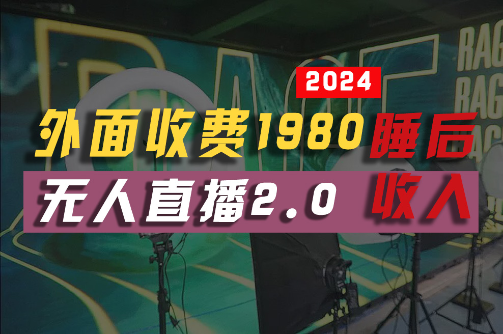 (10599期)2024年【最新】全自动挂机,支付宝无人直播2.0版本,小白也能月如2W+ …-就去找资源网