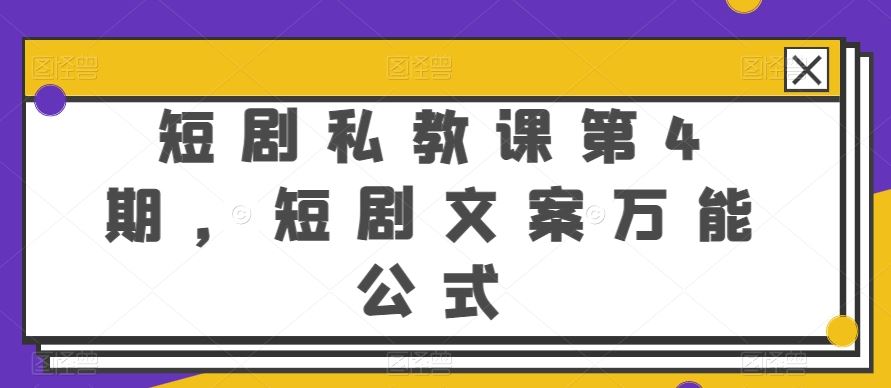 短剧私教课第4期,短剧文案万能公式【揭秘】-就去找资源网