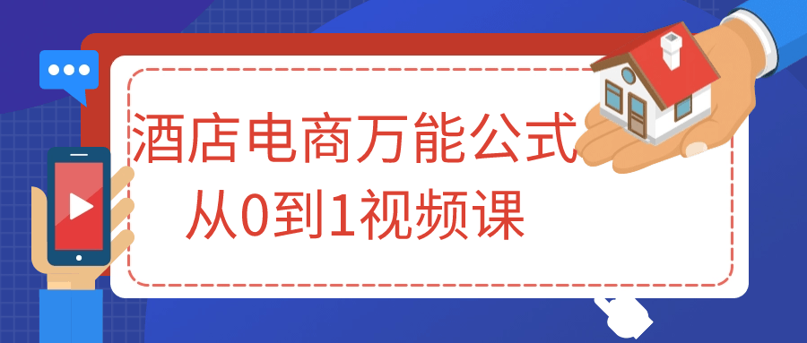 酒店电商万能公式从0到1视频课-就去找资源网