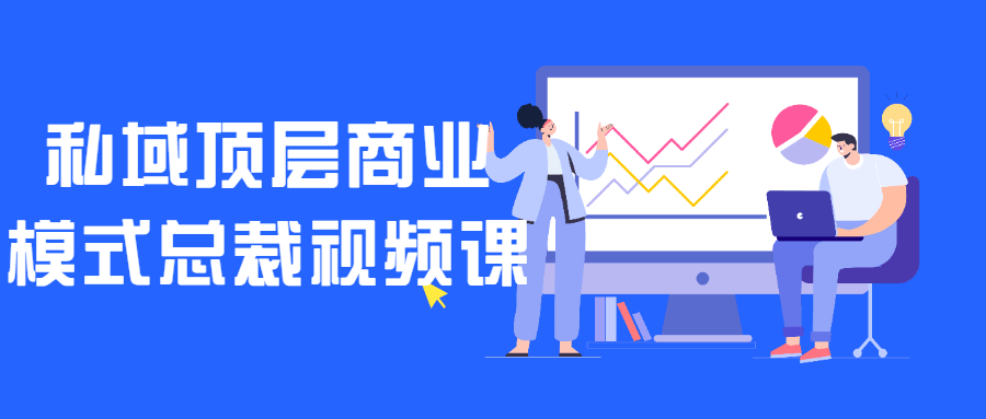 私域顶层商业模式总裁视频课-就去找资源网