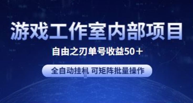 游戏工作室内部项目 自由之刃2 单号收益50+ 全自动挂JI 可矩阵批量操作【揭秘】-就去找资源网