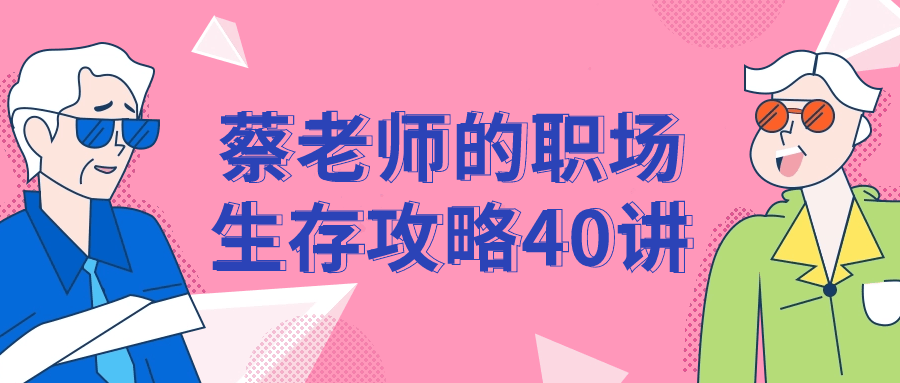 蔡老师的职场生存攻略40讲-就去找资源网