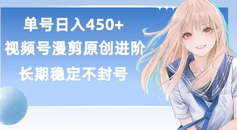 单号日赚450+,视频号原创漫剪进阶版,长久稳定,而且具有睡后收益【揭秘】-就去找资源网