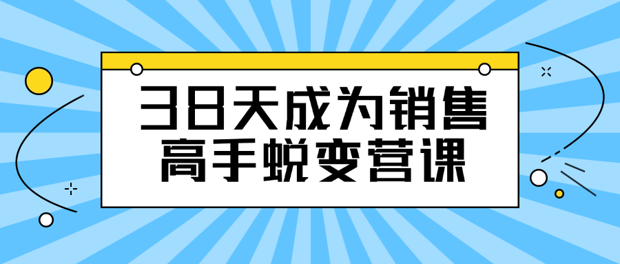 38天成为销售高手蜕变营课-就去找资源网