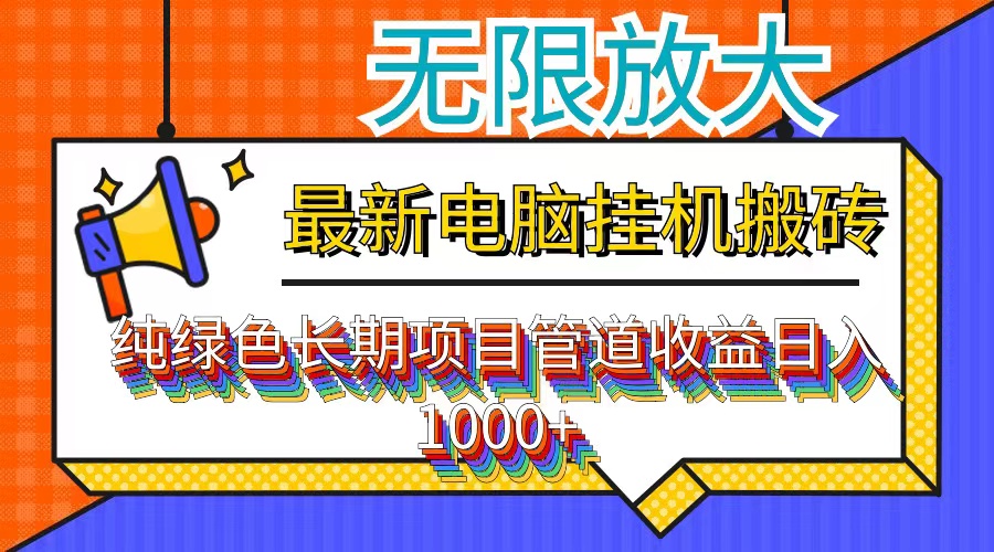 （12004期）最新电脑挂机搬砖，纯绿色长期稳定项目，带管道收益轻松日入1000+-就去找资源网