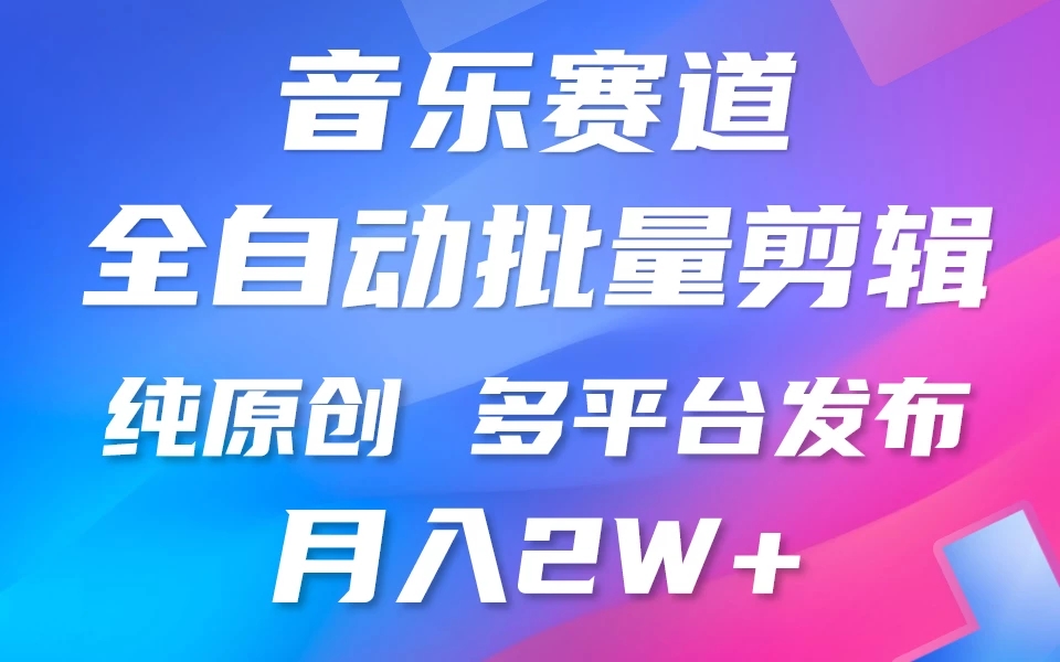 自动剪辑音乐类爆款视频,条条原创,3分钟上手,多平台发布,月入2W+-就去找资源网