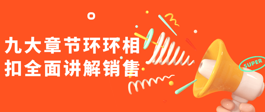 九大章节环环相扣全面讲解销售-就去找资源网