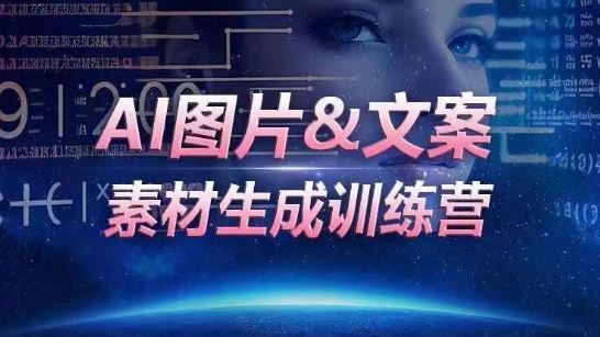 AI图片&文案素材生成训练营,海量素材一键生成,高效运营,提升数倍人效-就去找资源网