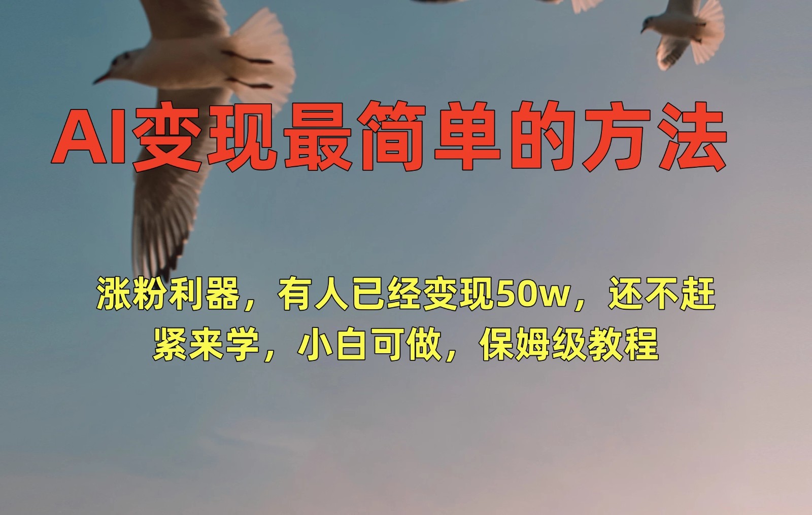 AI变现最简单的方法，涨粉利器，有人已经变现50w，还不赶紧来学，小白可做，保姆级教程-就去找资源网