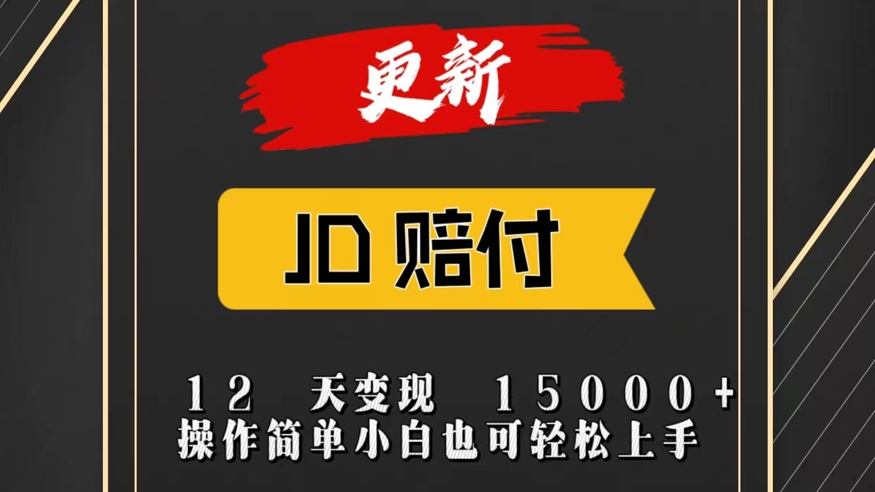 JD暴力掘金12天变现15000+操作简单小白也可轻松上手-就去找资源网