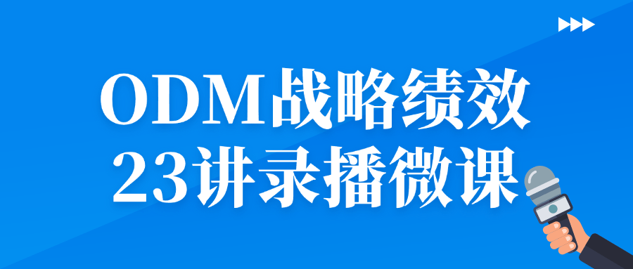 ODM战略绩效23讲录播微课-就去找资源网
