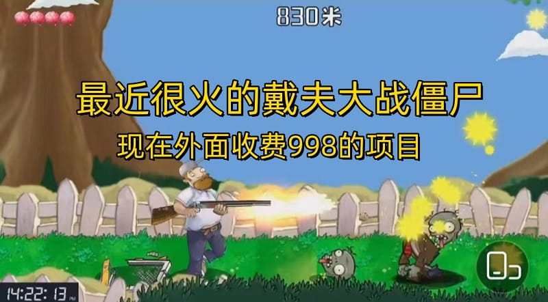 戴夫大战僵尸直播项目 现在玩定能吃肉-就去找资源网