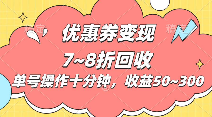 （10992期）电商平台优惠券变现，单账号操作十分钟，日收益50~300-就去找资源网