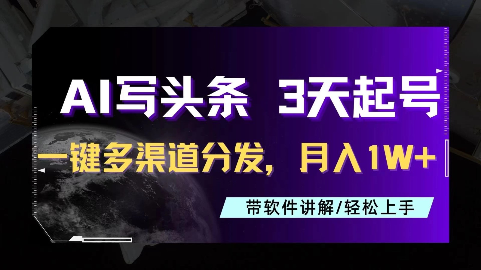 AI助力头条写文，三天起号超简单，3分钟一条，一键多渠道分发，复制粘贴月入1W+-就去找资源网