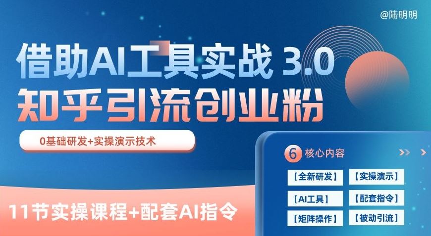 知乎引流精准创业粉 3.0(11节课)，借助AI工具实战，每天获客100+【揭秘】-就去找资源网