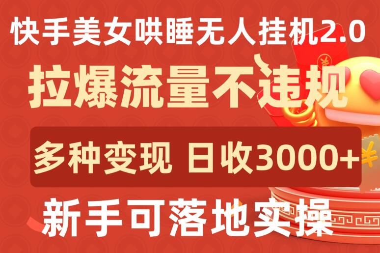 快手美女哄睡无人挂机2.0.拉爆流量不违规，多种变现途径，日收3000+，新手可落地实操【揭秘】-就去找资源网