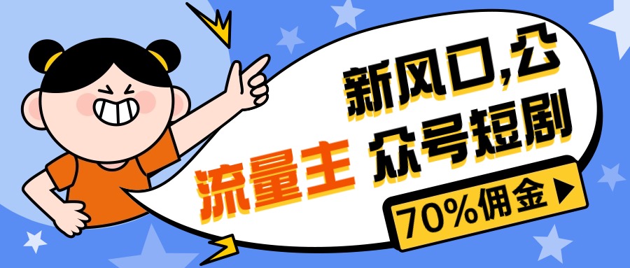 （10351期）新风口公众号项目， 流量主短剧推广，佣金70%左右，新手小白可上手-就去找资源网
