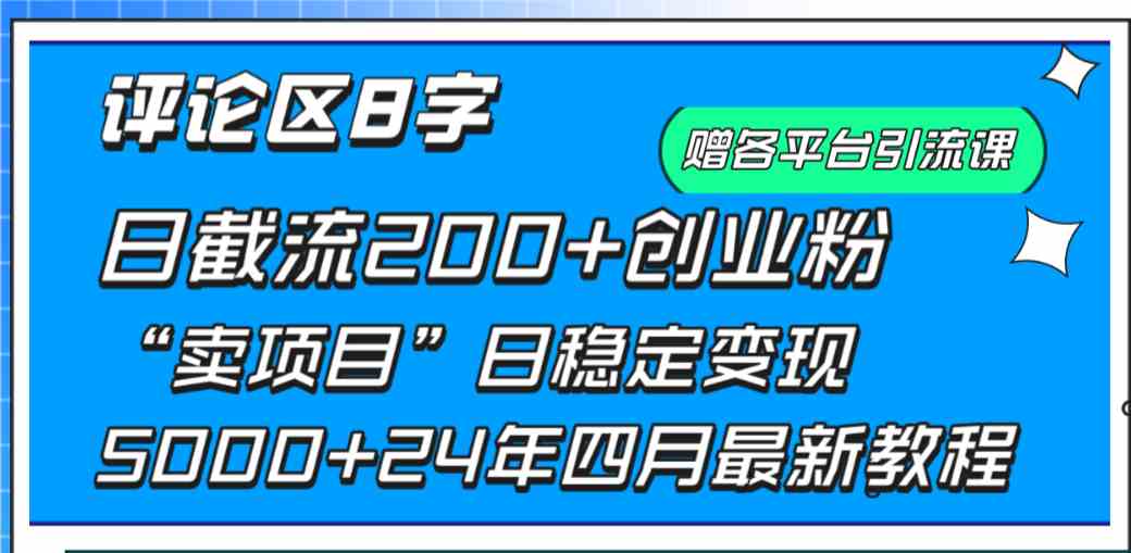 （9851期）评论区8字日载流200+创业粉 日稳定变现5000+24年四月最新教程！-就去找资源网