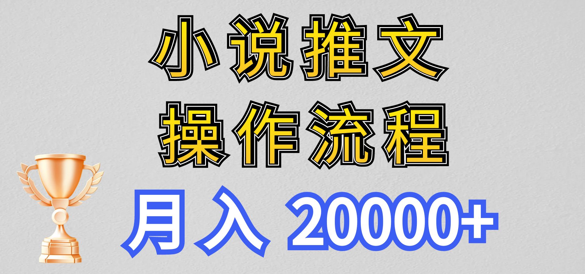 小说推文项目新玩法操作全流程,月入20000+,门槛低非常适合新手-就去找资源网