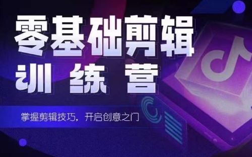 2024短剧剪辑师训练营，短剧达人训练营，适合宝爸宝妈的0基础剪辑训练营-就去找资源网