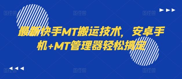 最新快手MT搬运技术，安卓手机+MT管理器轻松搞定-就去找资源网