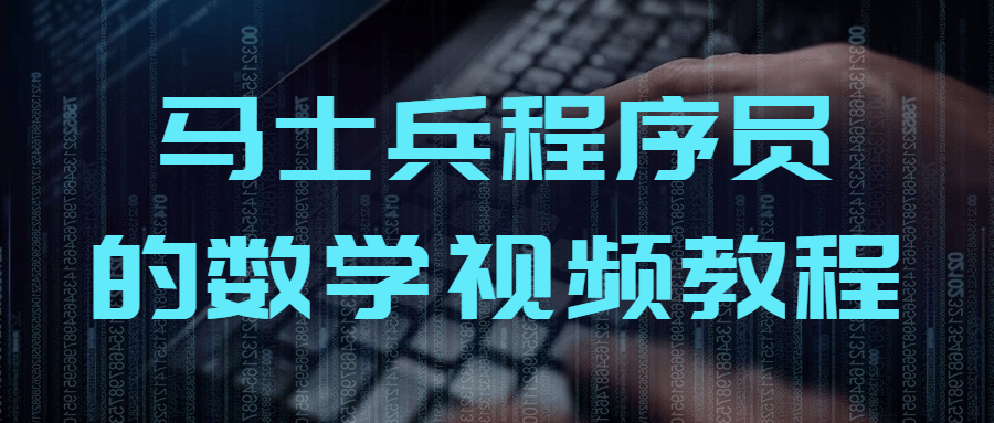 马士兵程序员的数学视频教程-就去找资源网